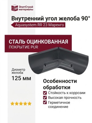 Внутренний угол желоба 90°, Aquasystem, RR 23 Маренго 125/90