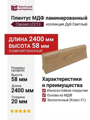 Плинтус Classen МДФ ламинированный LCC13