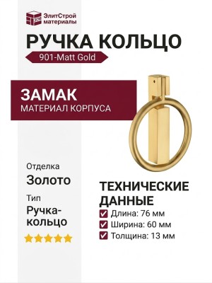 Ручка кольцо 901-Matt Gold, материал Замак, отделка Золото, 76*60*13 мм
