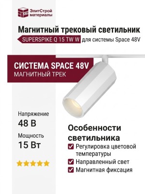 Магнитный трековый светильник SUPERSPIKE Q 15 TW W