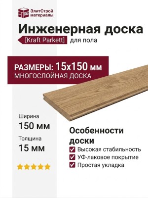 Инженерная доска Kraft Parkett Дуб Рустик 150х15 мм Арт. 12