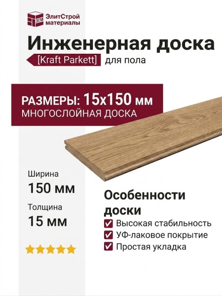 Инженерная доска Kraft Parkett Дуб Рустик 150х15 мм Арт. 12