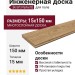 Инженерная доска Kraft Parkett Дуб Рустик 150х15 мм Арт. 12