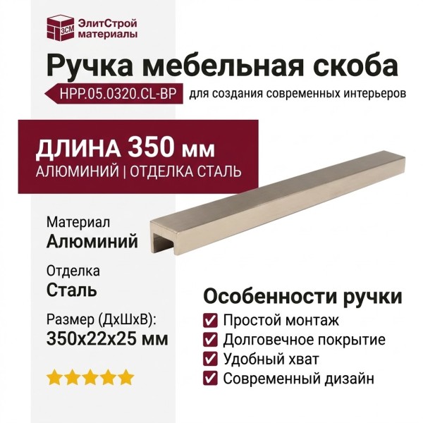 Ручка скоба HPP.05.0320.CL-BP, материал Алюминий, отделка Сталь, 350*22*25 мм