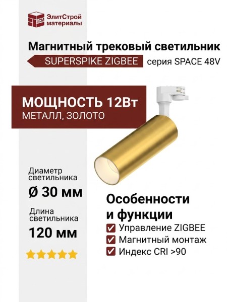 Магнитный трековый светильник SUPERSPIKE 12.30 PBRW ZIGBEE