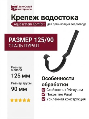 Крюк для крепления желоба удлиненный, модернизированный, Aquasystem, RAL 9005 Черный 125/90.