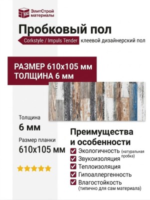 Пробковый пол Corkstyle коллекция Impuls Tender клеевой