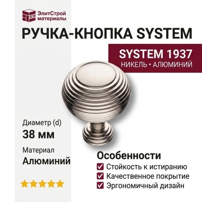 Ручка кнопка SYSTEM 1937 0038 PN, материал Алюминий, отделка Никель, d=38 мм