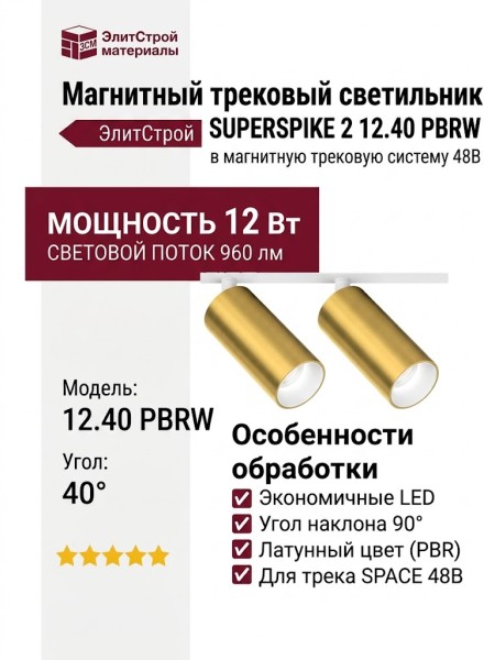 Магнитный трековый светильник SUPERSPIKE 2 12.40 PBRW