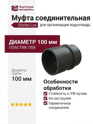 Муфта соединительная для водостока Docke Lux, Графит