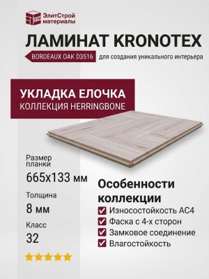 Ламинат Kronotex коллекция Herringbone Елочка Bordeaux Oak D3516