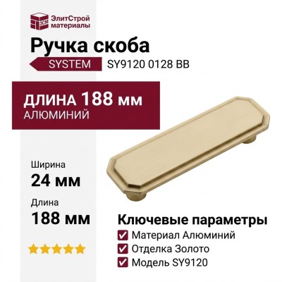 Ручка скоба SYSTEM SY9120 0128 BB, материал Алюминий, отделка Золото, 188*60*24 мм