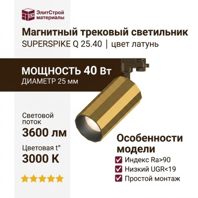 Магнитный трековый светильник SUPERSPIKE Q 25.40 PBR