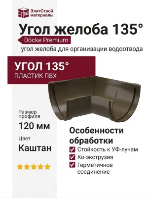 Угол желоба 135°, Docke Premium, Цвет Каштан