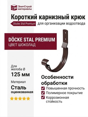 Короткий карнизный крюк Docke Stal Premium, цвет Шоколад.