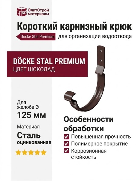 Короткий карнизный крюк Docke Stal Premium, цвет Шоколад.