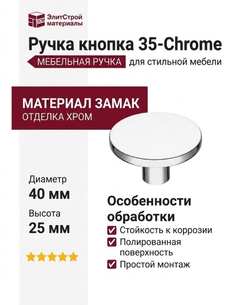 Ручка кнопка 35-Chrome, материал Замак, отделка Хром, 25*d=40 мм