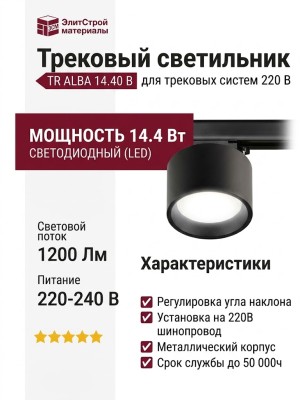 Трековый светильник 220 вольт TR ALBA 14.40 B