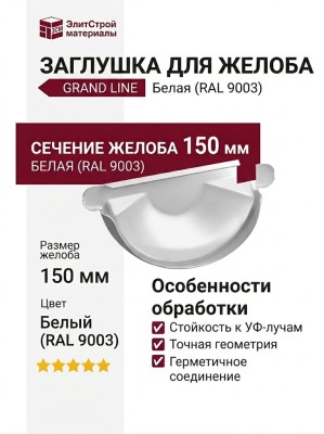 Заглушка для желоба Grand Line, белая (RAL 9003)