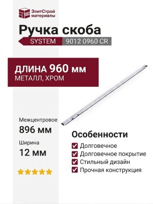 Ручка скоба SYSTEM 9012 0960 CR