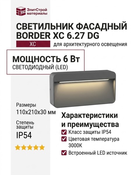 Светильник фасадный BORDER XC 6.27 DG