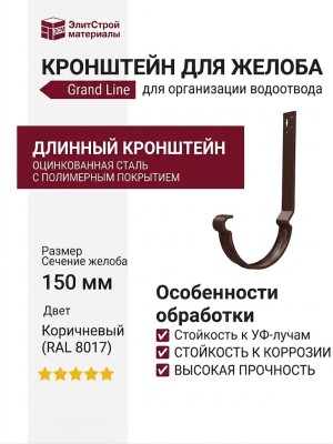 Длинный кронштейн для желоба Grand Line, коричневый (RAL 8017)