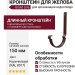 Длинный кронштейн для желоба Grand Line, коричневый (RAL 8017)
