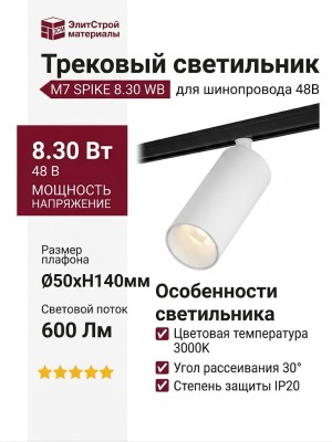 Трековый светильник 48 вольт M7 SPIKE 8.30 WB