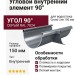 Угловой внутренний элемент 90° Grand Line, Серый (RAL 7024)