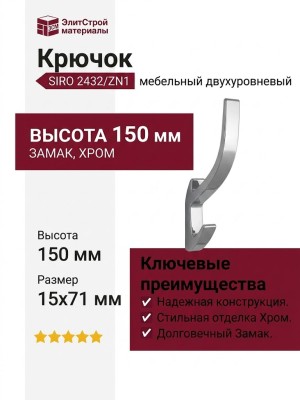 Крючок SIRO 2432/ZN1, материал Замак, отделка Хром, 150*15*71 мм