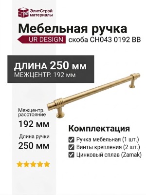 Ручка скоба UR DESIGN CH043 0192 BB