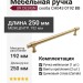 Ручка скоба UR DESIGN CH043 0192 BB