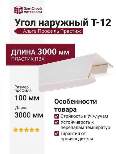 Угол наружный Альта Профиль Престиж Т-12, ВН, Белоснежный
