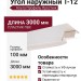 Угол наружный Альта Профиль Престиж Т-12, ВН, Белоснежный