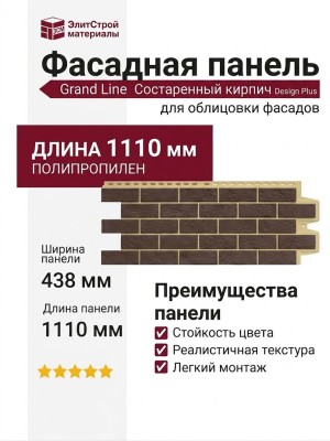 Фасадная панель Grand Line, Состаренный кирпич Design Plus, Каштан (Песочный шов)