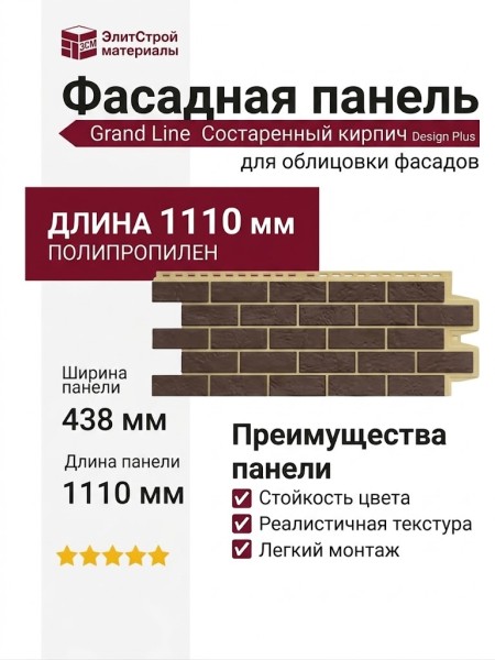 Фасадная панель Grand Line, Состаренный кирпич Design Plus, Каштан (Песочный шов)