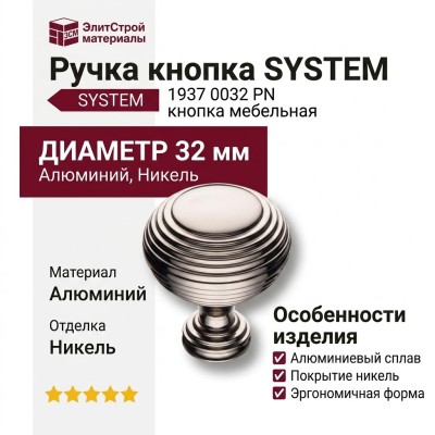 Ручка кнопка SYSTEM 1937 0032 PN, материал Алюминий, отделка Никель, d=32 мм