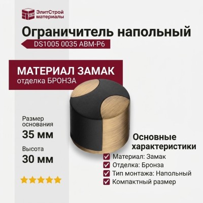 Ограничитель напольный DS1005 0035 ABM-P6, материал Замак, отделка Бронза, 35*35*30 мм