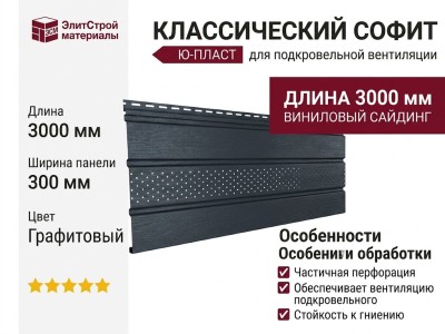Классический софит Ю-пласт, Графитовый (с частичной перфорацией)