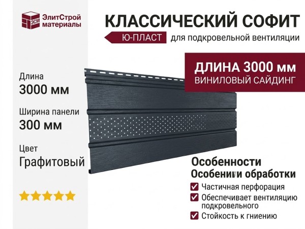 Классический софит Ю-пласт, Графитовый (с частичной перфорацией)