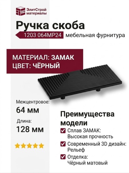 Ручка скоба 1203 064MP24, материал Замак, цвет Чёрный, отделка Черный, 26*64*128 мм