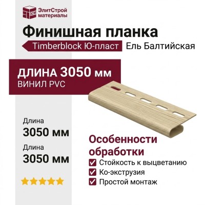 Финишная планка Timberblock Ю-пласт, Ель Балтийская