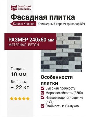 Фасадная плитка Кирисс, Клинкерный кирпич триколор №9