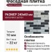 Фасадная плитка Кирисс, Клинкерный кирпич триколор №9