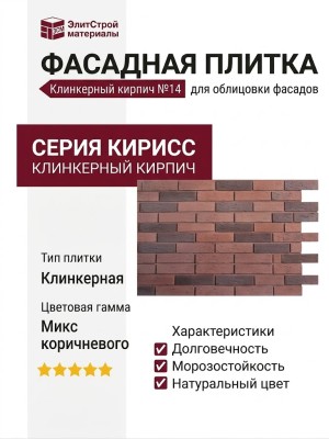 Фасадная плитка Кирисс, Клинкерный кирпич №14