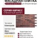 Фасадная плитка Кирисс, Клинкерный кирпич №14