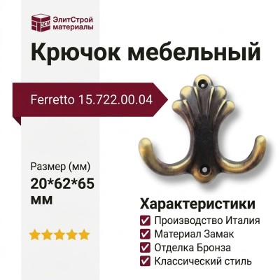 Крючок Ferretto 15.722.00.04, материал Замак, отделка Бронза, 20*62*65 мм