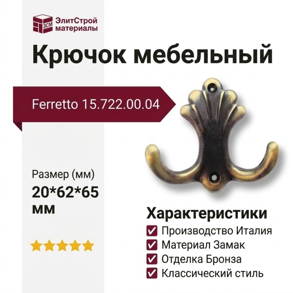 Крючок Ferretto 15.722.00.04, материал Замак, отделка Бронза, 20*62*65 мм