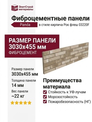Фиброцементные панели Panda Рок флеш 03220F в стиле кирпича