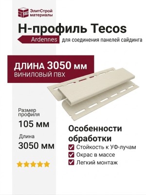 H-профиль Tecos Ardennes Цвет Слоновой Кости